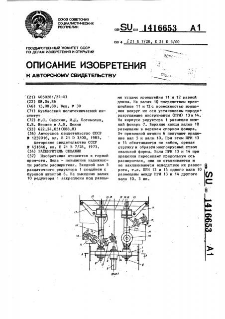 Расширитель скважин (патент 1416653)