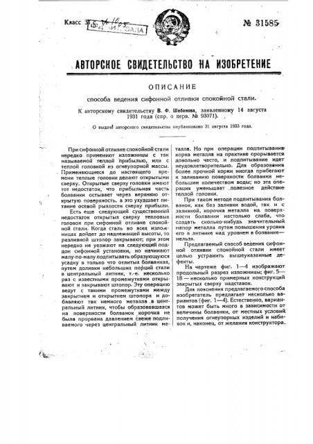 Способ ведения сифонной отливки спокойной стали (патент 31585)