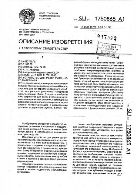 Устройство для резки рулонного материала (патент 1750865)