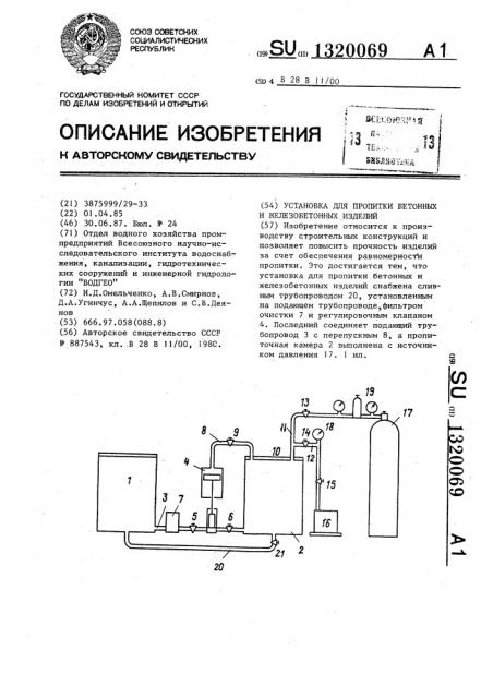 Установка для пропитки бетонных и железобетонных изделий (патент 1320069)