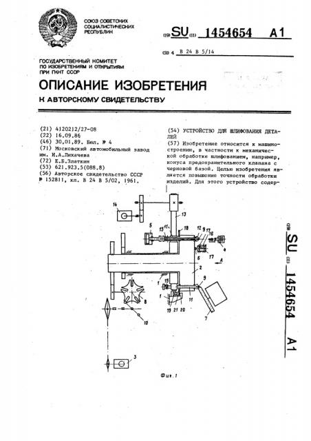 Устройство для шлифования деталей (патент 1454654)