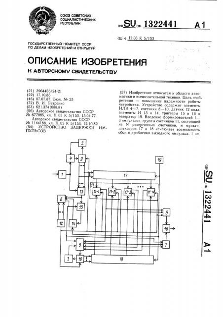 Устройство задержки импульсов (патент 1322441)