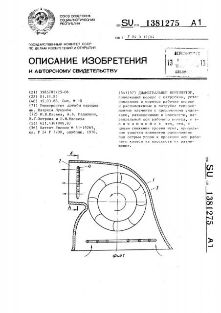 Диаметральный вентилятор (патент 1381275)