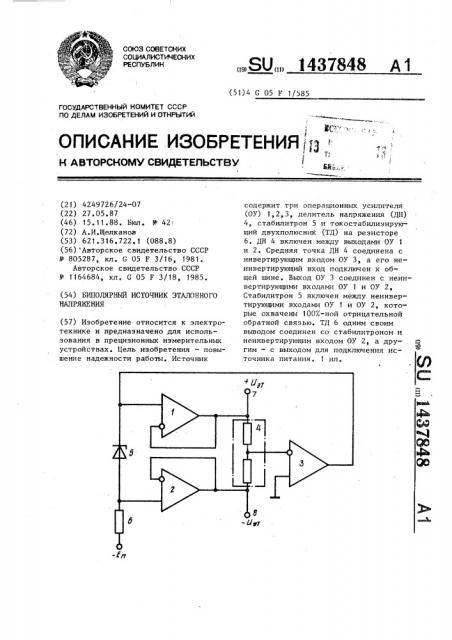 Биполярный источник эталонного напряжения (патент 1437848)