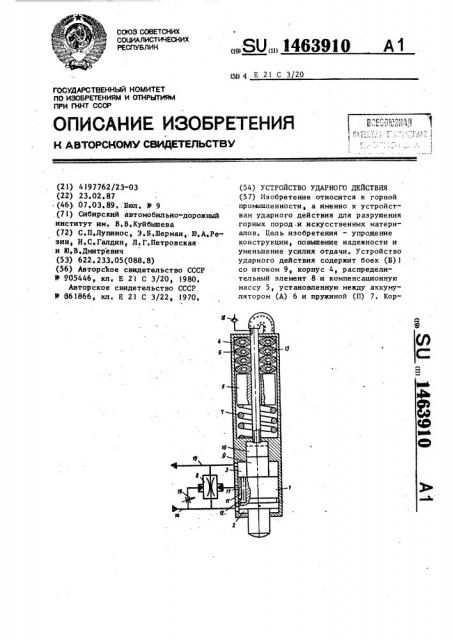 Устройство ударного действия (патент 1463910)