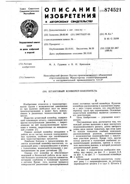 Штанговый конвейер-накопитель (патент 874521)