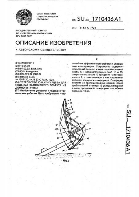Устройство ю.н.кунгурцева для подъема затонувшего объекта из донного грунта (патент 1710436)