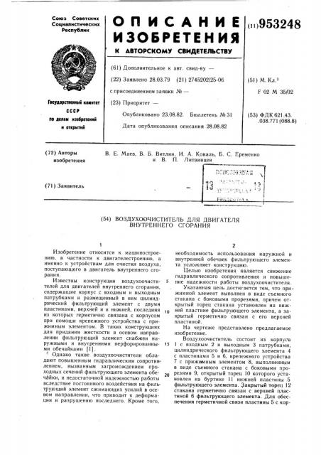 Воздухоочиститель для двигателя внутреннего сгорания (патент 953248)