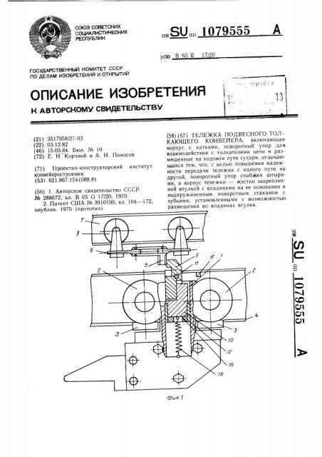 Тележка подвесного толкающего конвейера (патент 1079555)