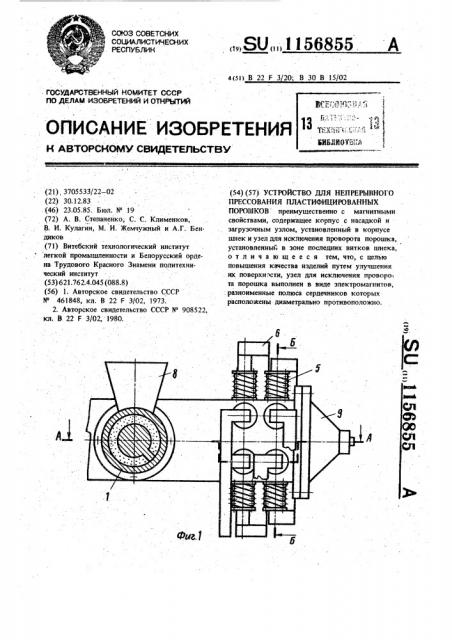 Устройство для непрерывного прессования пластифицированных порошков (патент 1156855)