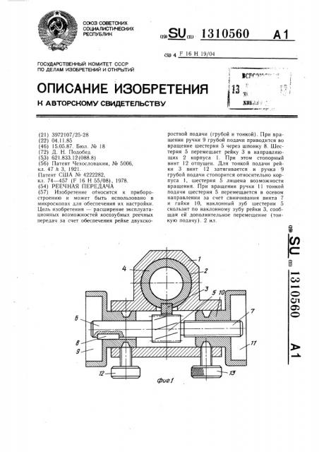 Реечная передача (патент 1310560)