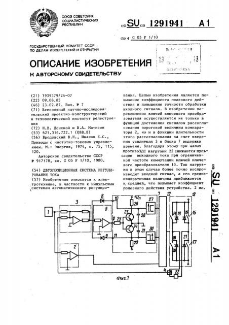 Двухпозиционная система регулирования тока (патент 1291941)