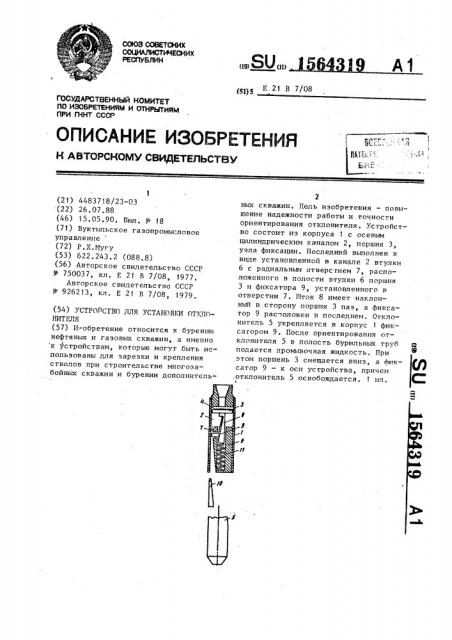 Устройство для установки отклонителя (патент 1564319)