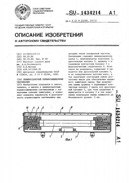 Люминесцентный взрывозащищенный светильник (патент 1434214)