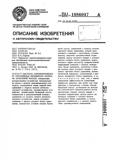 Система автоматического управления процессом размола бумажной массы (патент 1086047)