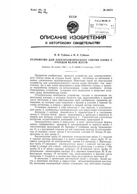 Устройство для электролитического снятия олова с отходов белой жести (патент 94473)