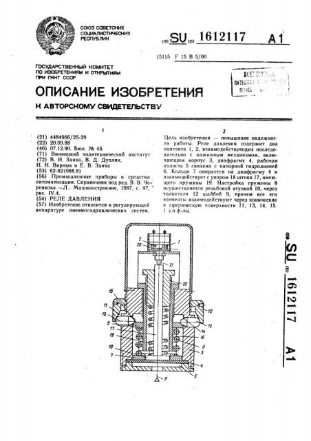 Реле давления (патент 1612117)