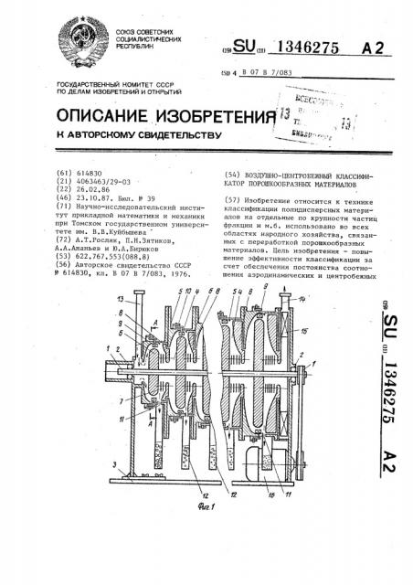 Воздушно-центробежный классификатор порошкообразных материалов (патент 1346275)