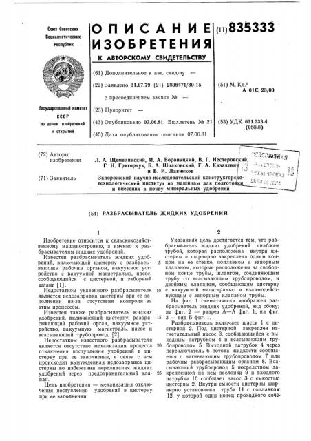 Разбрасыватель жидких удобрений (патент 835333)