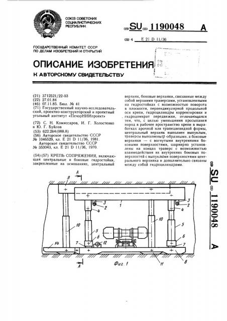 Крепь сопряжения (патент 1190048)