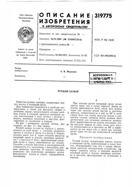 Ручной затвор (патент 319775)