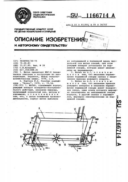 Жатка (патент 1166714)