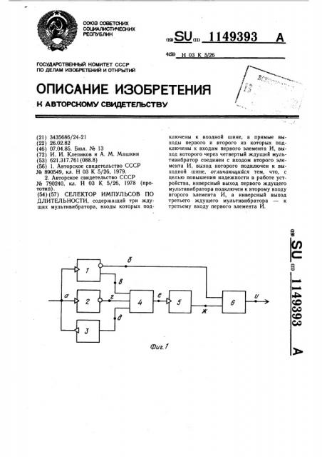 Селектор импульсов по длительности (патент 1149393)