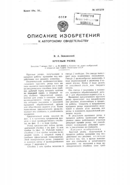Круглый резец (патент 107279)