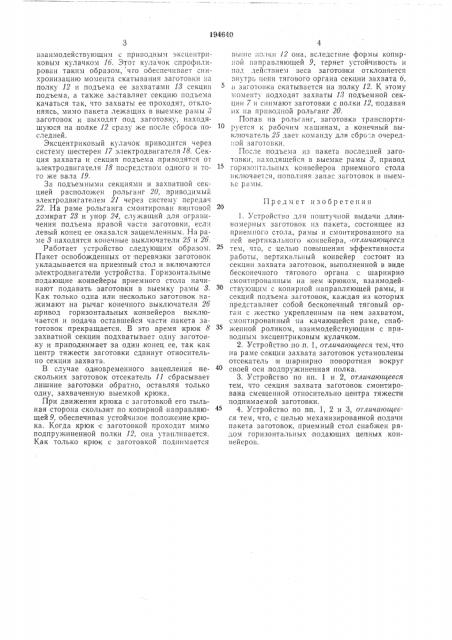 Устройство для поштучной выдачи длинномерных заготовок из пакета (патент 194640)