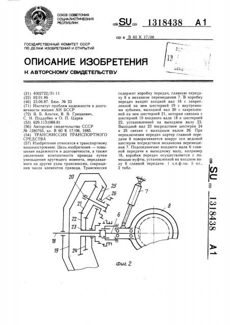 Трансмиссия транспортного средства (патент 1318438)