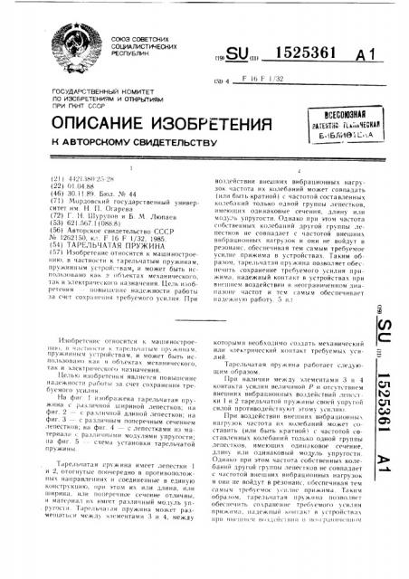 Тарельчатая пружина (патент 1525361)
