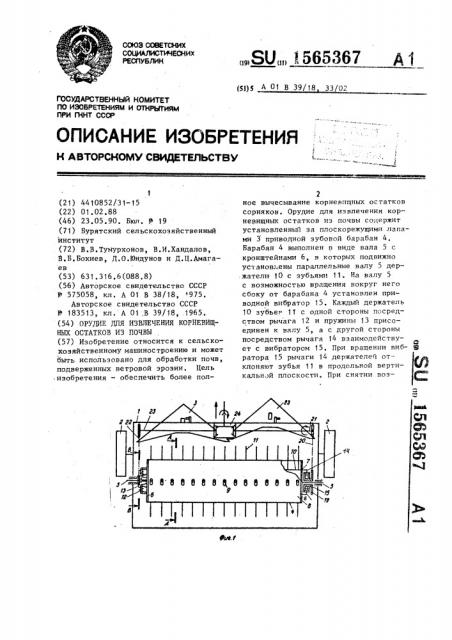 Орудие для извлечения корневищных остатков из почвы (патент 1565367)