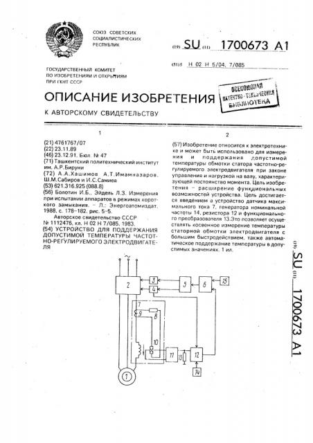 Устройство для поддержания допустимой температуры частотно- регулируемого электродвигателя (патент 1700673)