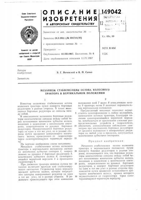 Механизм стабилизации остова колесного трактора в вертикальном положении (патент 149042)