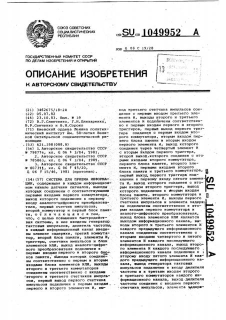 Система для приема информации (патент 1049952)