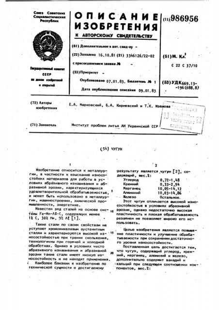 Чугун (патент 986956)