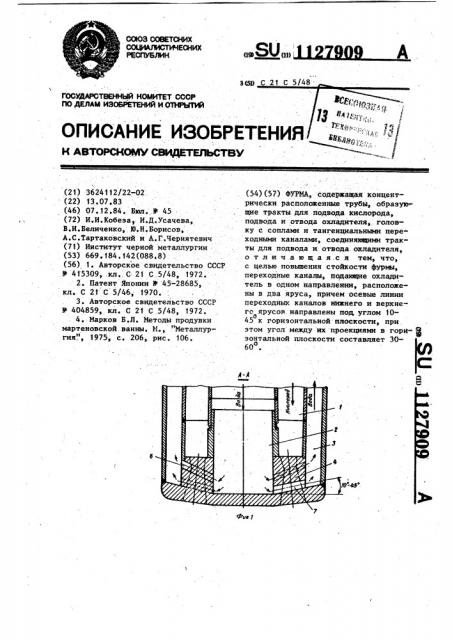 Фурма (патент 1127909)