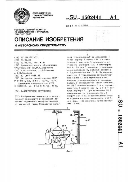Разгрузочное устройство (патент 1502441)