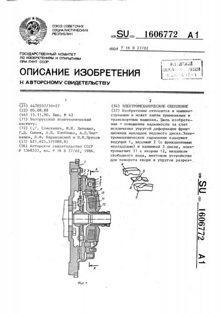 Электромеханическое сцепление (патент 1606772)