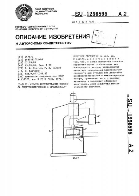 Способ регулирования процесса электрохимической и эрозионнохимической обработки (патент 1256895)