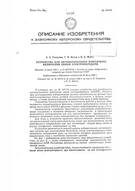 Устройство для однофазного автоматического повторного включения линий электропередачи (патент 124505)