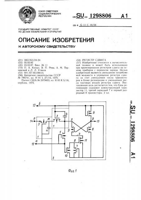 Регистр сдвига (патент 1298806)