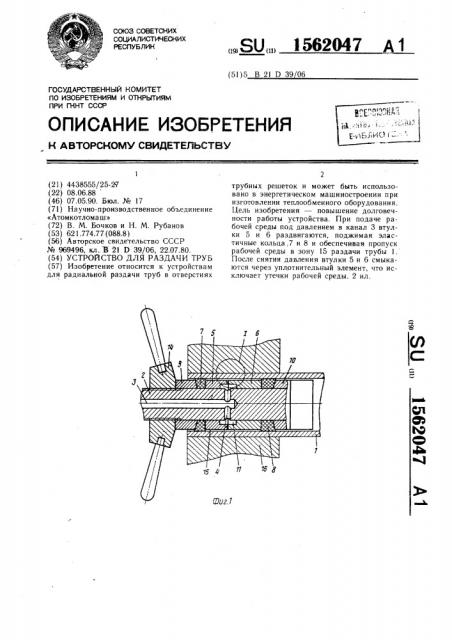 Устройство для раздачи труб (патент 1562047)