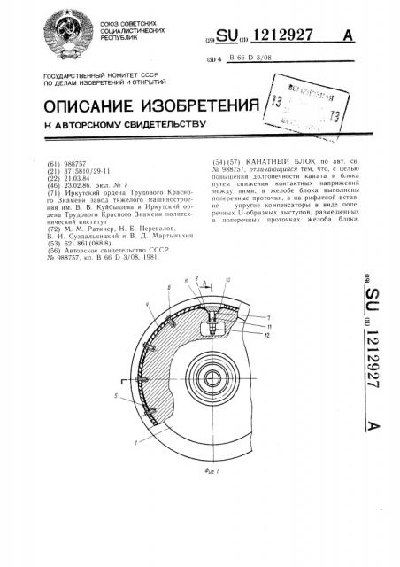 Канатный блок (патент 1212927)