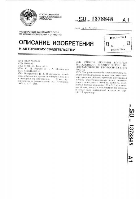 Способ лечения больных начальными проявлениями недостаточности кровоснабжения мозга (патент 1378848)