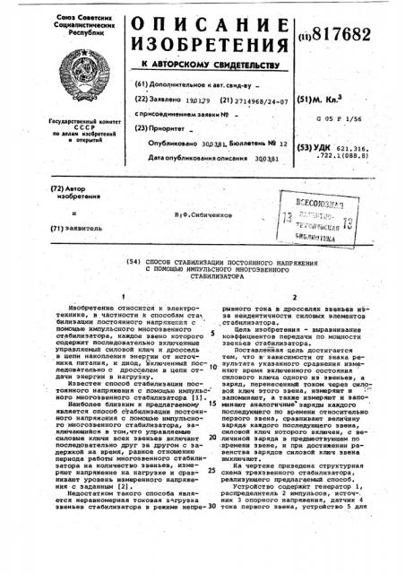 Способ стабилизации постоянногонапряжения c помощью импульсногомногозвенного стабилизатора (патент 817682)