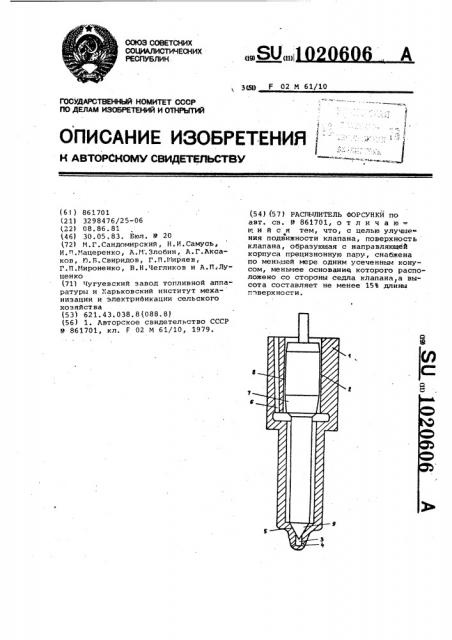 Распылитель форсунки (патент 1020606)