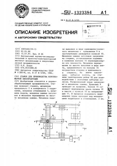 Станок для производства короткомерной пилопродукции (патент 1323384)