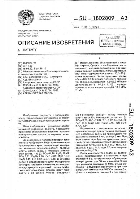 Керамическая масса (патент 1802809)