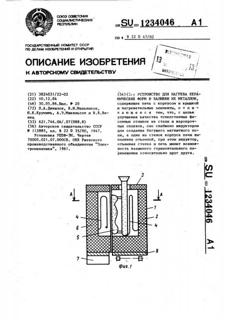 Устройство для нагрева керамических форм и заливки их металлом (патент 1234046)